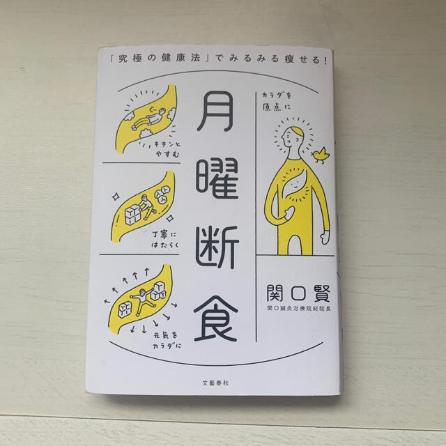 文藝春秋(ブンゲイシュンジュウ)の月曜断食　関口賢　本 エンタメ/ホビーの本(健康/医学)の商品写真