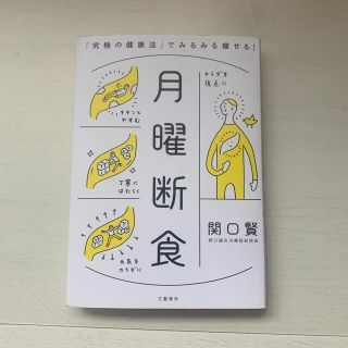 ブンゲイシュンジュウ(文藝春秋)の月曜断食　関口賢　本(健康/医学)