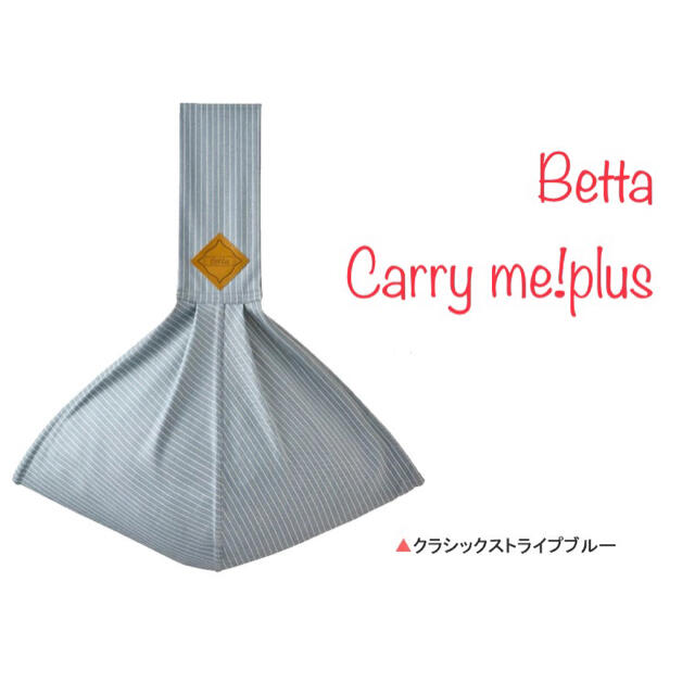 5.Betta キャリーミープラス スリング　抱っこ紐 キッズ/ベビー/マタニティの外出/移動用品(スリング)の商品写真