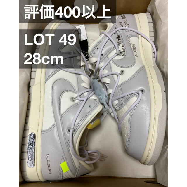 Nike Dunk Low x Off-White Lot 49