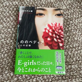 ゲントウシャ(幻冬舎)のののペディア 心の記憶(文学/小説)