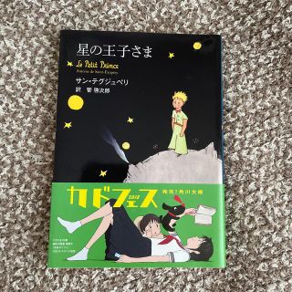 星の王子さま(文学/小説)