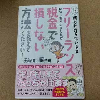 お金のこと何もわからないままフリーランスになっちゃいましたが税金で損しない方法を(ビジネス/経済)