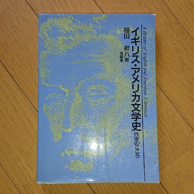 イギリス・アメリカ文学史 作家のこころ エンタメ/ホビーの本(文学/小説)の商品写真