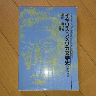 イギリス・アメリカ文学史 作家のこころ(文学/小説)