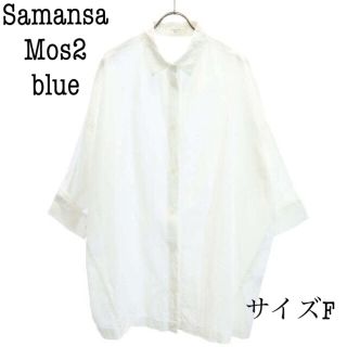 サマンサモスモス(SM2)のサマンサモスモス ブルー 長袖ロングシャツ F 白 チュニック SM2(シャツ/ブラウス(長袖/七分))