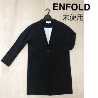 エンフォルド(ENFOLD)のTimeセール💕エンフォルド ノーカラー ロング ジャケット(未使用)(ノーカラージャケット)