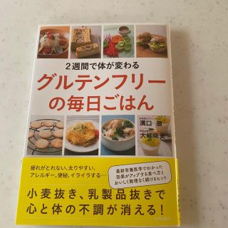 ２週間で体が変わるグルテンフリーの毎日ごはん(健康/医学)