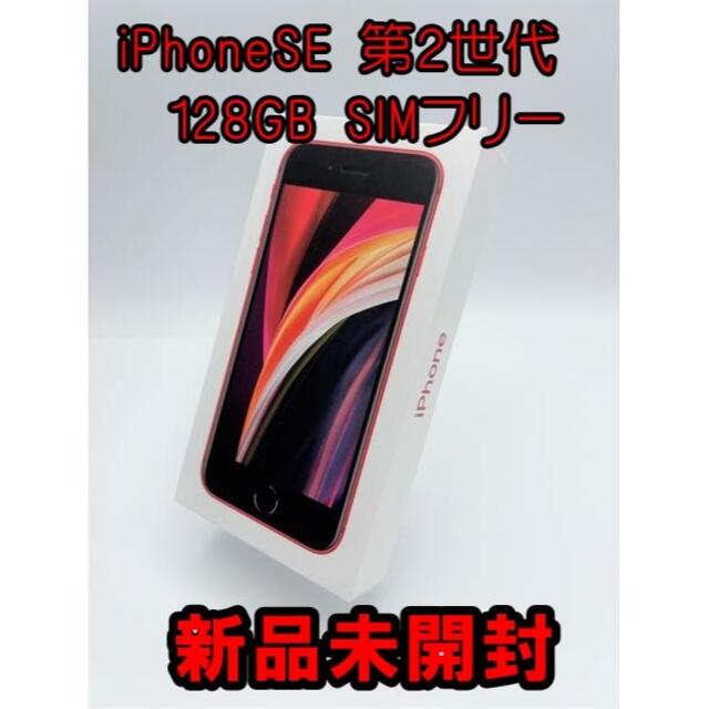 iPhoneSE 第2世代128GB SIMフリー【新品未開封】