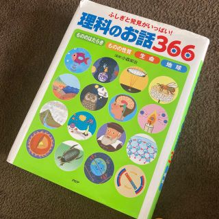 ふしぎと発見がいっぱい！理科のお話３６６ もののはたらき　ものの性質　生命　地球(絵本/児童書)