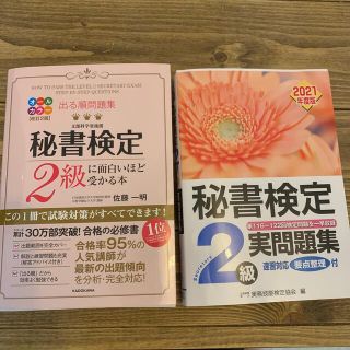 秘書検定実問題集２級 ２０２１年度版(資格/検定)