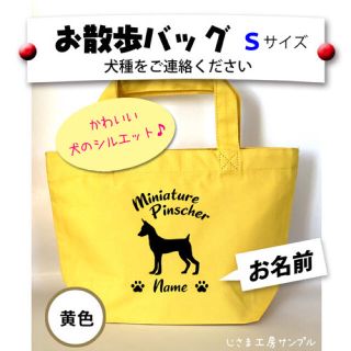 お散歩バッグ　かわいい犬のシルエット Sサイズ　トートバッグ 【犬種名と名前入】(トートバッグ)