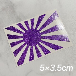 ポイント消費に♡紫ラメ♡日章旗カッティングステッカー(ステッカー)