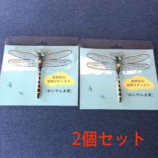 おにやんま君 2個セット 安全ピンタイプ(その他)