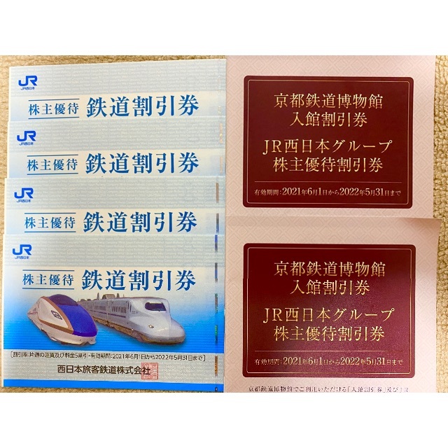 JR株主優待鉄道割引券4枚とグループ優待割引券 - 鉄道乗車券