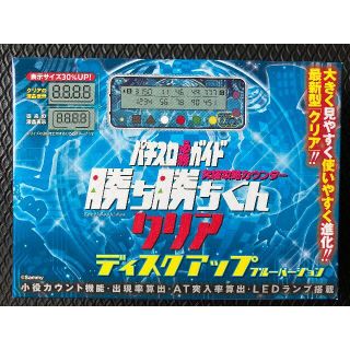 【新品未使用】勝ち勝ちくんクリア ディスクアップ ブルーバージョン(パチンコ/パチスロ)