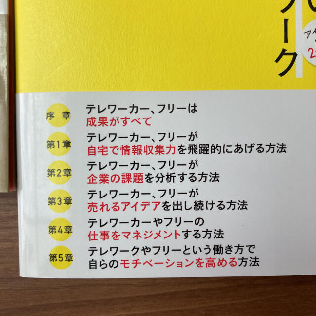 【美品】すごいテレワーク アイデア&成果を2倍にする方法 エンタメ/ホビーの本(ビジネス/経済)の商品写真