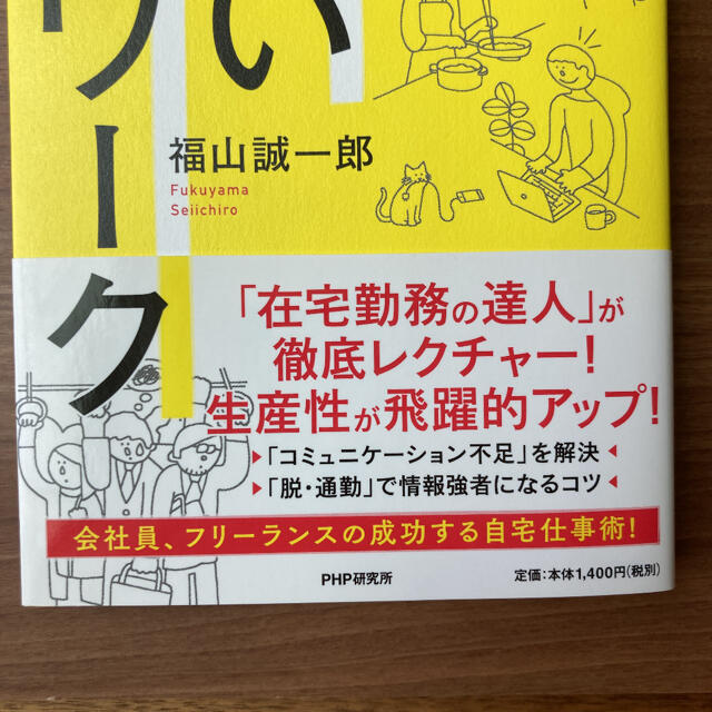 【美品】すごいテレワーク アイデア&成果を2倍にする方法 エンタメ/ホビーの本(ビジネス/経済)の商品写真