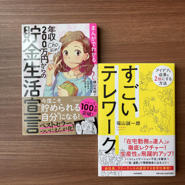 【美品】すごいテレワーク アイデア&成果を2倍にする方法 エンタメ/ホビーの本(ビジネス/経済)の商品写真