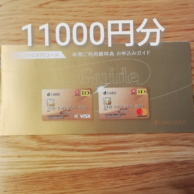 ドコモ　dカードGOLD特典クーポン　11000円分iPhone