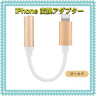 アイフォーン(iPhone)のiPhone イヤホン 変換アダプター ゴールド(その他)