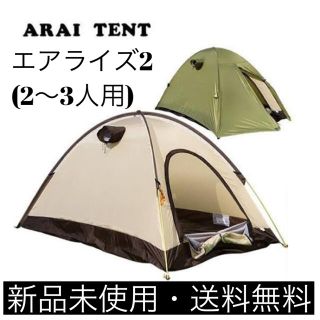 アライテント(ARAI TENT)のRipen ライペン アライテント　エアライズ 2(テント/タープ)