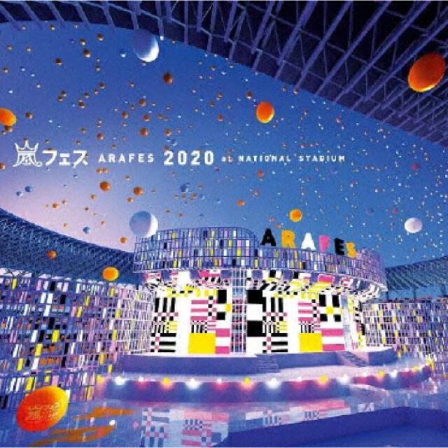 アラフェス2020 初回限定盤 BluRay