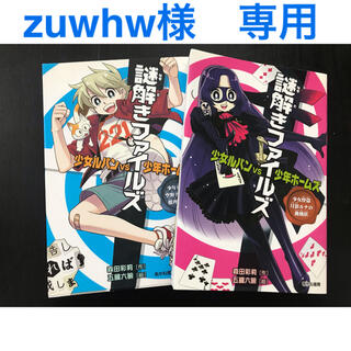 zuwhw様　専用　（謎解きファイルズ2冊セット）(文学/小説)