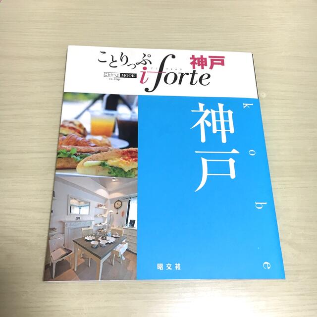 ことりっぷ iforte 神戸 エンタメ/ホビーの本(地図/旅行ガイド)の商品写真