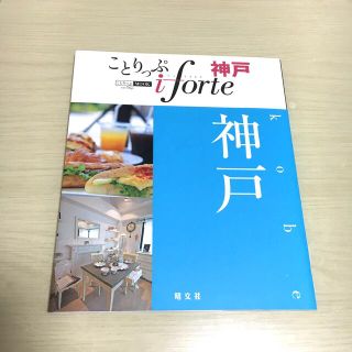 ことりっぷ iforte 神戸(地図/旅行ガイド)