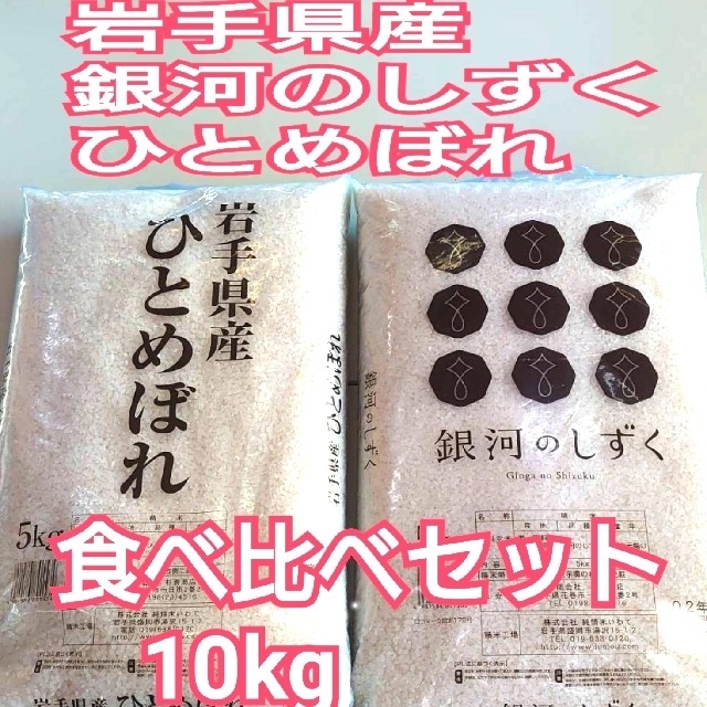 銀河のしずく　お米　米/穀物　ひとめぼれ【令和２年産】精米済み　10kg（5kg×2）