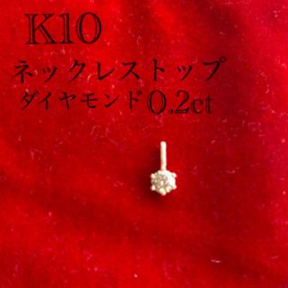 ジュエリーツツミ(JEWELRY TSUTSUMI)の限定SALE♡ K10  ダイヤモンド0.2ct  ネックレストップ(チャーム)