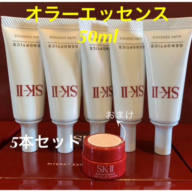 ☆新品 5本で50ml SK-II ジェノプティクス オーラエッセンス 美白美容