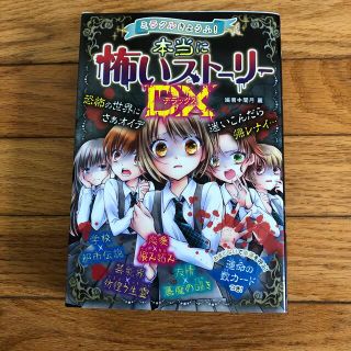 ミラクルきょうふ！本当に怖いストーリーＤＸ(絵本/児童書)