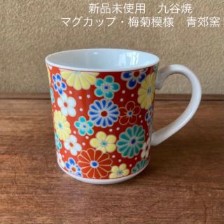 クタニセイヨウ(九谷青窯)の【新品未使用】九谷焼　マグカップ・梅菊模様　青郊窯(陶芸)