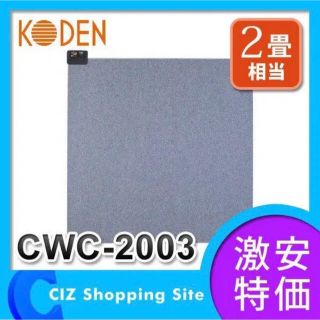 広電（KODEN） ホットカーペット 電気カーペット 本体 単体 2畳相当(ホットカーペット)