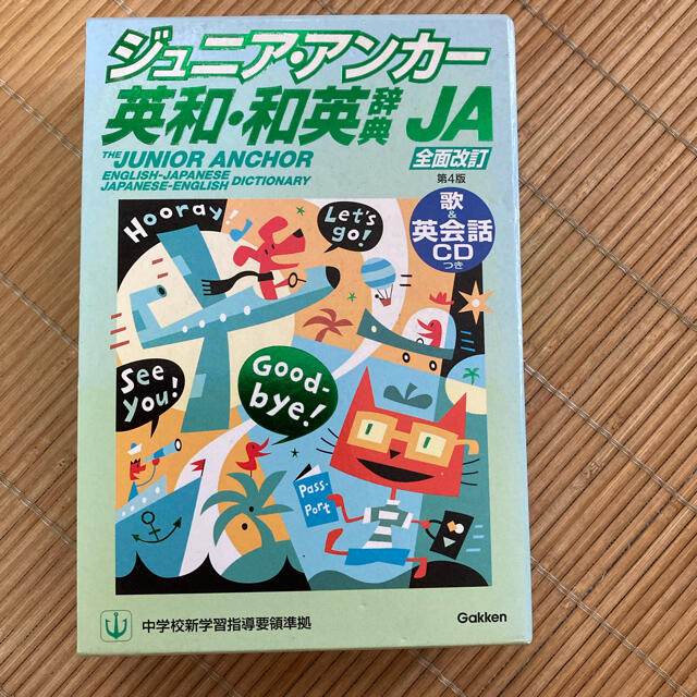 学研(ガッケン)のジュニアアンカー　英和和英辞典　CD付き エンタメ/ホビーの本(語学/参考書)の商品写真