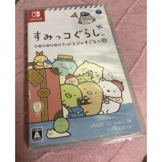 ニンテンドースイッチ(Nintendo Switch)の新品　すみっコぐらし おへやのすみでたびきぶんすごろく(家庭用ゲームソフト)