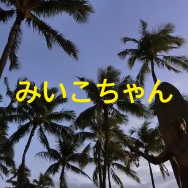 みいこ様