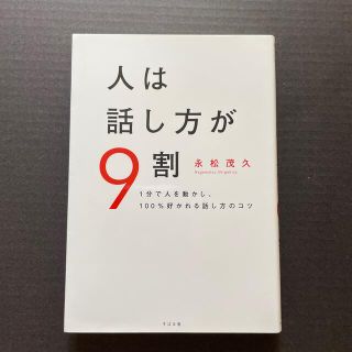 人は話し方が９割 １分で人を動かし、１００％好かれる話し方のコツ(ビジネス/経済)