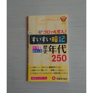 すいすい暗記歴史年代 ２５０ 改訂版(語学/参考書)