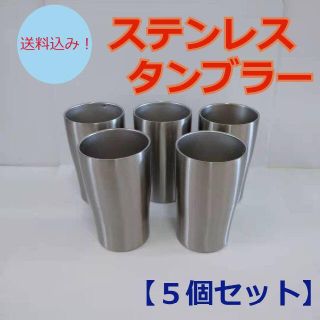 【新品】ステンレスタンブラー　5個セット(タンブラー)