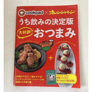 ｃｏｏｋｐａｄ×オレンジペ－ジうち飲みの決定版大好評！おつまみ(料理/グルメ)