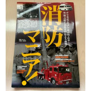 コウダンシャ(講談社)の消防マニア　絶版　プレミア(その他)