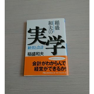 稲盛和夫の実学 経営と会計(ビジネス/経済)