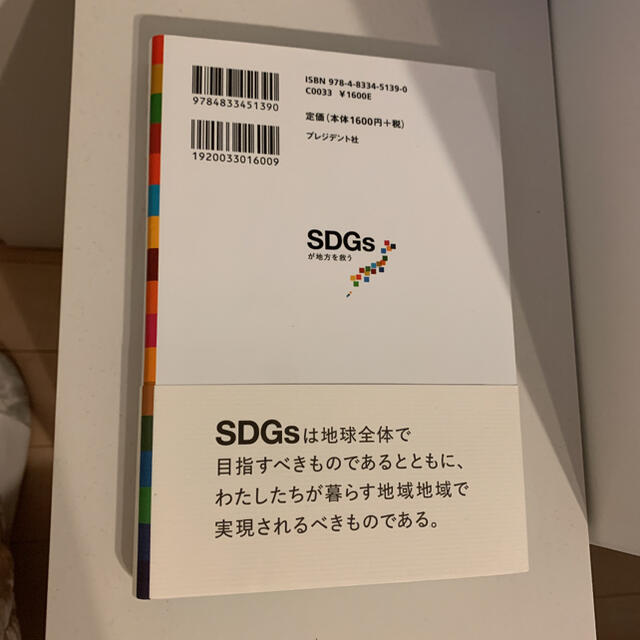 書籍「SDGsが地方を救う なぜ「水・食・電気」が地域を活性化させるのか」 エンタメ/ホビーの本(ビジネス/経済)の商品写真