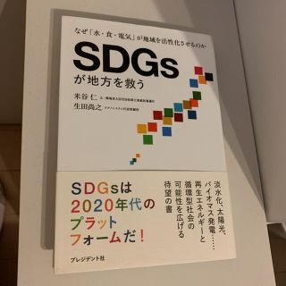 書籍「SDGsが地方を救う なぜ「水・食・電気」が地域を活性化させるのか」(ビジネス/経済)