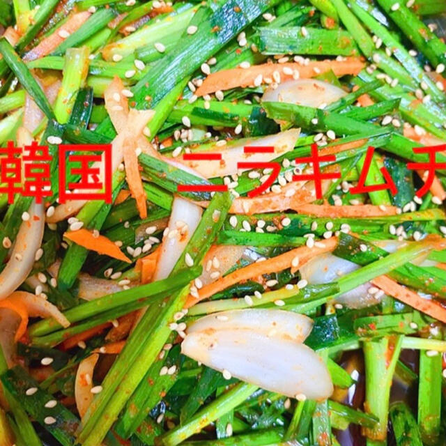 韓国　ニラキムチ&ネギキムチ600g 食品/飲料/酒の加工食品(漬物)の商品写真