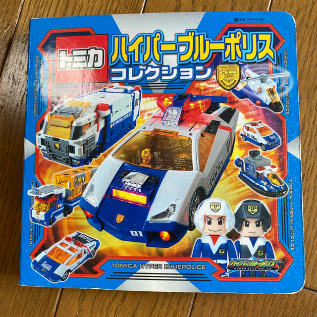 Takara Tomy(タカラトミー)のトミカハイパーブルーポリスコレクション エンタメ/ホビーの本(絵本/児童書)の商品写真