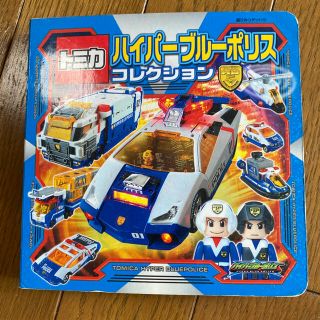 タカラトミー(Takara Tomy)のトミカハイパーブルーポリスコレクション(絵本/児童書)